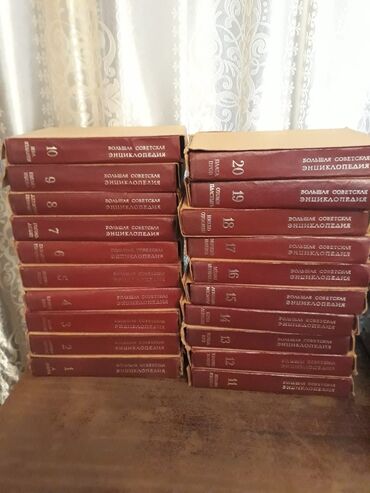большая советская энциклопедия: Классика, На русском языке, Б/у, Самовывоз
