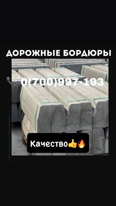 уголок строительный: Жол бордюру, Басылган, Бетон, Жаңы