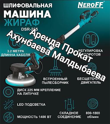 шкурочный аппарат: Аренда: шлифовальная машина «жираф» Характеристики и возможности: - — 1