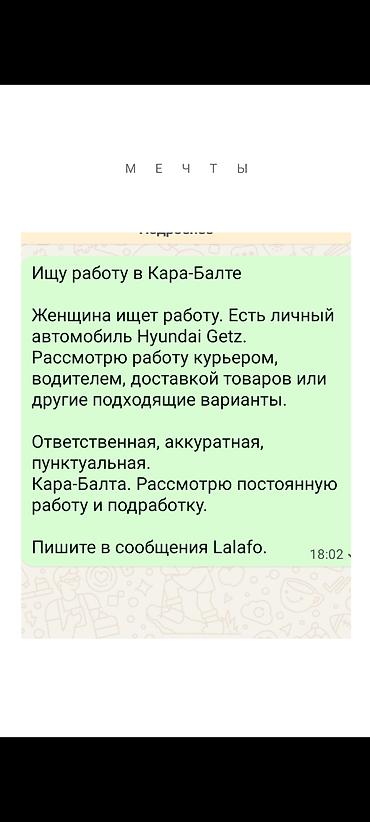 Ищу работу в Кара-Балте Женщина с личным автомобилем Hyundai Getz