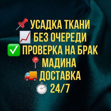 124 универсал: Декатировка! Усадка ткани! Пропарка ткани! ОТК проверка, Разбраковка