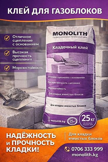 MONOLITH — профессиональные строительные смеси 1) Кладочный клей для at lalafo.kg MONOLITH — профессиональные строительные смеси 1) Кладочный клей для