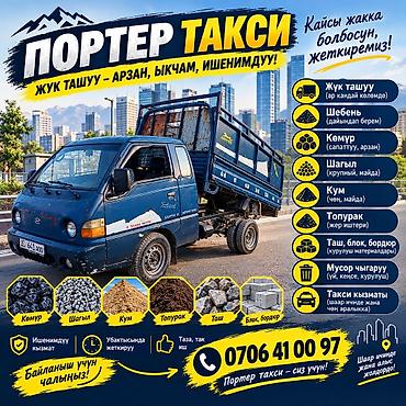 Автоуслуги: Заказать Хендай портер, Доставка щебня, угля, песка, чернозема, отсев, С откидным кузовом (самосвал) — 1