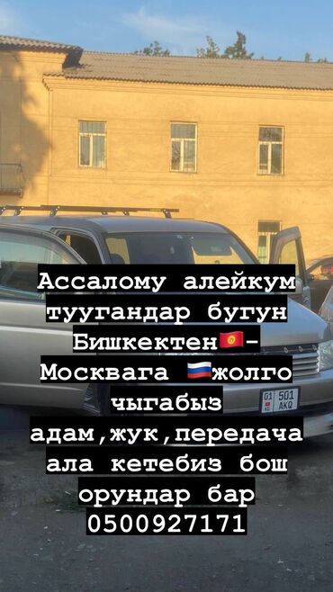 авиабилеты бишкек москва | дешевые туры по всему миру | летай.kg фото: 📢 Ассалому алейкум туугандар! 🚘 БҮГҮН БИШКЕК 🇰🇬 — МОСКВА 🇷🇺 жолуна