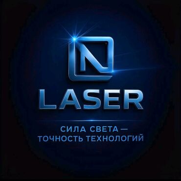 установка вытяжек и вентиляции: LASER — сила света, точность технологий. Профессиональные лазерные