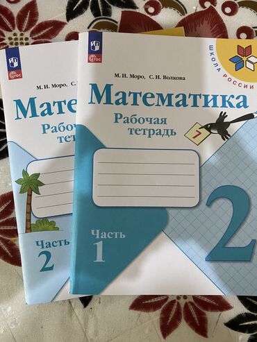 наколенники спортивные: Математика Моро 2 класс рабочие тетради 2части новые