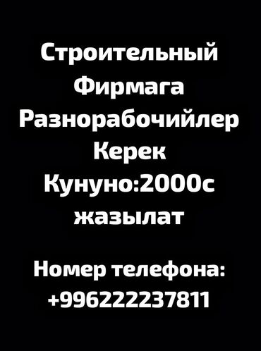 разнорабочий на день: Талап кылынат Ар түрдүү жумуштарды жасаган жумушчу, Төлөм Күнүмдүк, Тажрыйбасыз