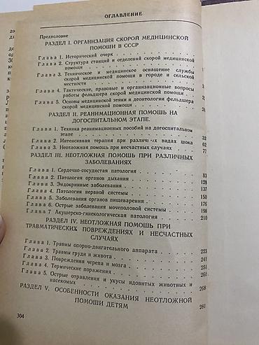 xəstə unitazı: Rus dilində tibbi dərslik: “Скорая медицинская помощь” (Təcili tibbi — 5