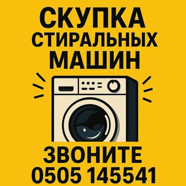 фень для волос: Скупаем стиральные машины