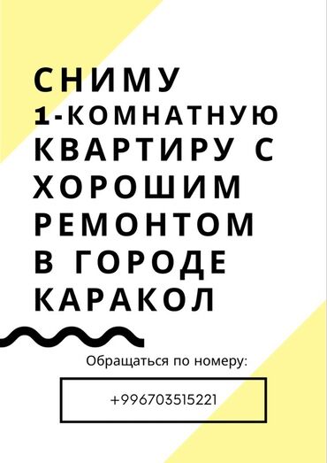 работа на иссыккуль: Ищу 1‑комнатную квартиру с хорошим ремонтом в городе Каракол