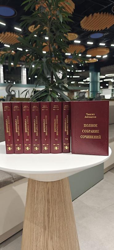 Кыргызский язык и литература: Полное собрание сочинений Чингиза Айтматова — 8 томов - Комплект из — 9