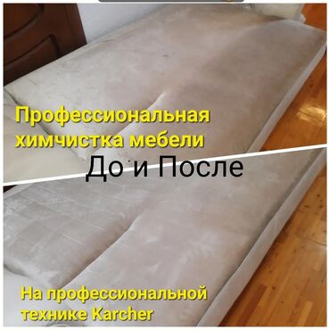 садовник охранник: Эмеректерди химиялык тазалоо, | Креслолор, Дивандар, Матрастар