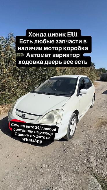 Разбор Honda Civic EU1 - В наличии любые запчасти на данную модель. - at lalafo.kg Разбор Honda Civic EU1 - В наличии любые запчасти на данную модель. -