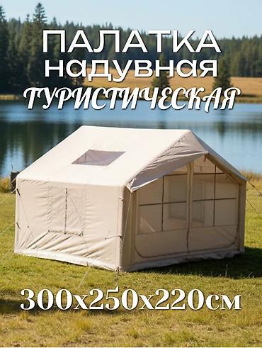 Надувная туристическая палатка Размер: высота 220 см, 300×250 см