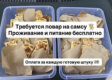 кожанные брюки: Требуется повар на самсу 👨‍🍳 Оплата за количество приготовленной — 1