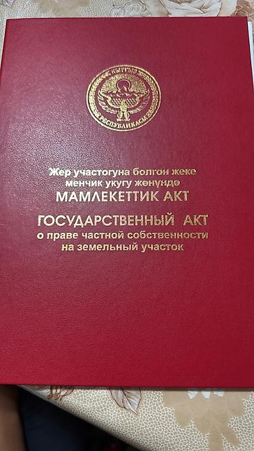 Кыймылсыз мүлк: 5 соток, Кызыл китеп, Техпаспорт — 1