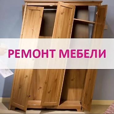 Ремонт мебели Профессиональный ремонт корпусной и мягкой мебели на