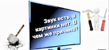 Телевизоры: Ремонт | Телевизоры | С гарантией
