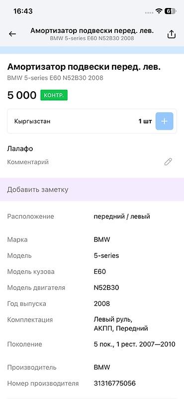 bwm e60: Амортизатор подвески в сборе (стойка) передний левый для BMW 5‑series — 3