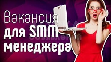 требуется смм в Кыргызстан | Интернет реклама: SMM-специалист. 30-45 лет. Неполный рабочий день. Цум