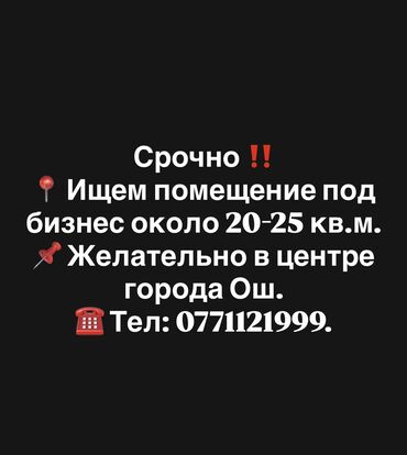 квартира берилет дордойдон: Срочно ‼️ 📍 Ищем помещение под бизнес около 20-25 кв.м. 📌 Желательно