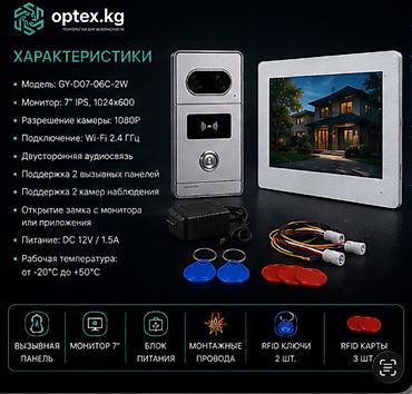 900: Видеодомофон Wi-Fi GY-D07-06C-2W 7″ 1080P — 13 900 сом Современный — 4