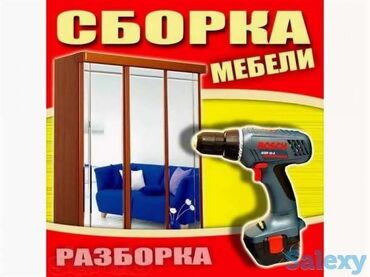 Сборка мебели: Разбор и сборка мебели