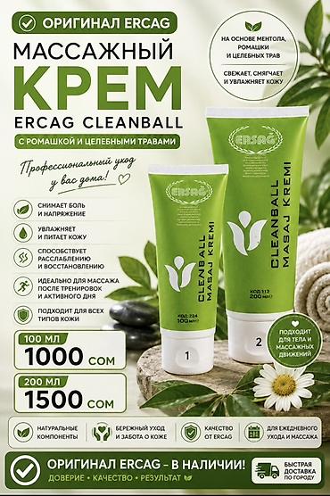 расслабление: Массажный крем ERSAG Cleanball с ромашкой и целебными травами - — 1