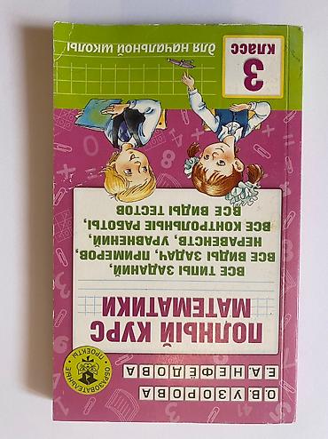 Другие книги и журналы: ВСЕ ПО 190 СОМ English Наглядная геометрия 5-6 класс История — 3