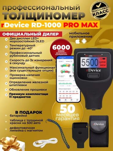 инфракрасный лампа: Толщиномер rDevice RD-1000 PRO MAX с диапазоном измерений от 0 до 6000