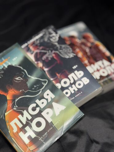 Другие книги и журналы: Продаю комплект книг Норы Сакавич — трилогия “Всё ради игры”