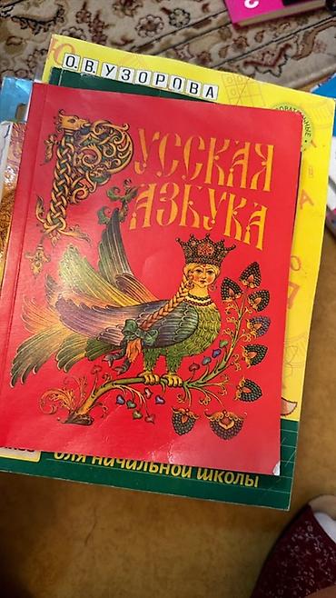Книги и журналы: Комплект учебных пособий для начальной школы. Состав: - «Мои первые — 3