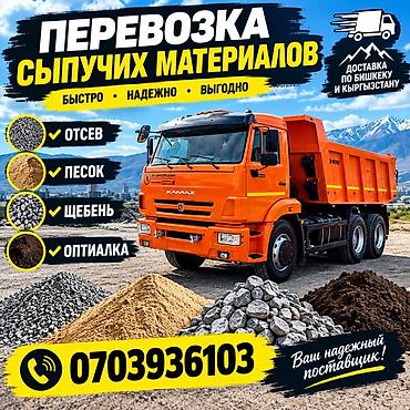 Заказать Камаз, Доставка щебня, угля, песка, чернозема, отсев