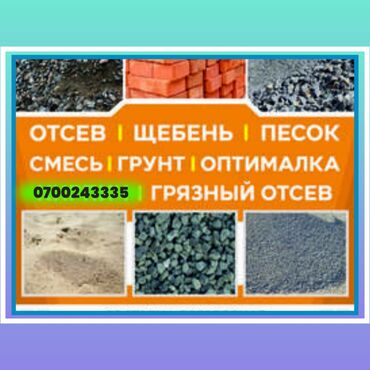 резка кирпича: Отсев, щебень, смесь, песок, глина Ассортимент: - Песок