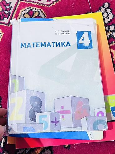 Учебник «Математика. 4 класс» - Авторы: И. Б. Бекбоев, Н. И. Ибраева