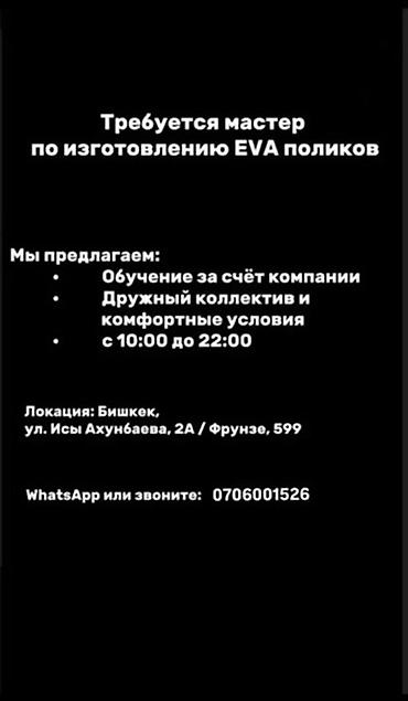ищу производство: Вакансия: мастер по изготовлению EVA‑поликов Описание: - Производство — 1