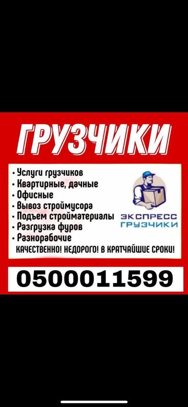 как стать курьером глово бишкек: Грузчик. Больше 6 лет опыта at lalafo.kg как стать курьером глово бишкек: Грузчик. Больше 6 лет опыта