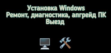 Ноутбуки, компьютеры: Сборка, апгрейд,ремонт компьютера, ноутбука, установка Windows 11