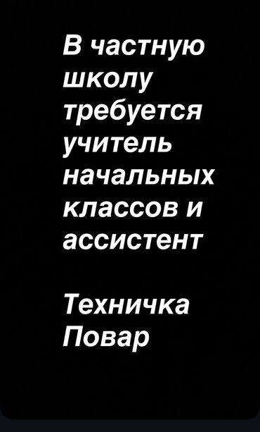 ищу работу швеи надомницы: Талап кылынат Башталгыч класстрадын мугалими, Жеке мектеп, 1-2-жылдык тажрыйба