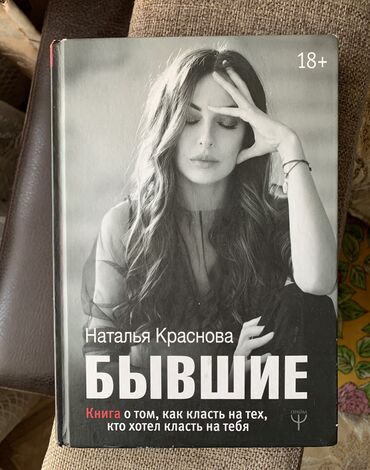 Книги, журналы, CD, DVD: Наталья Краснова "Бывшие". Цена 200 сом