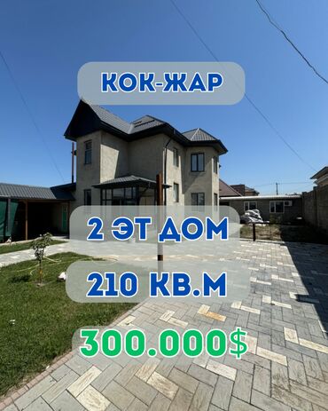 продаю дом в кок жаре: Үй, 210 кв. м, 5 бөлмө, Кыймылсыз мүлк агенттиги, Евро оңдоо