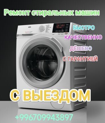 стиральный машына: Ремонт стиральных машин, любой сложности, (ПОДШИПНИК,ТЕНЬ,НАСОС
