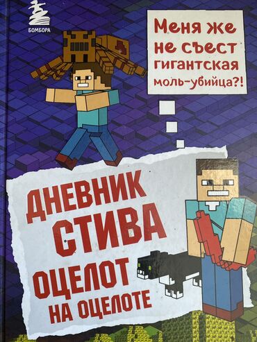 Другие товары для детей: Дневник Стива оцелот на оцелоте издательство БОМБОРА Книга новая в