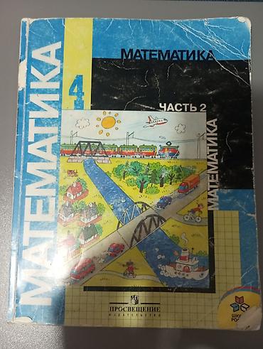 равно 4: Учебник: Математика, 4 класс. 5-й микрорайон Комплект из 2 частей — 3
