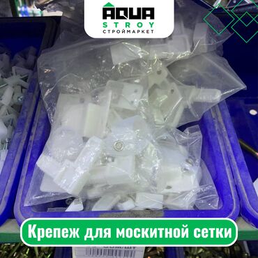 пеноплекс 2 см цена бишкек: Крепеж для москитной сетки Для строймаркета "Aqua Stroy" качество