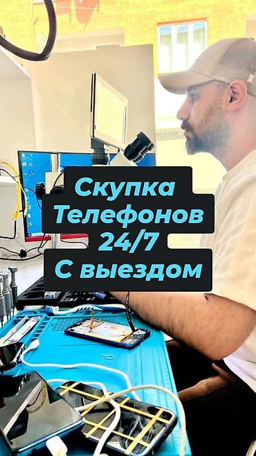 Сервис скупки телефонов 24/7 с выездом. - Принимаем смартфоны любых
