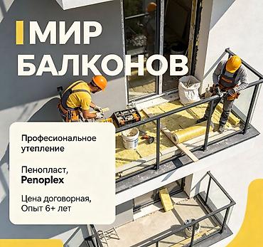 Фасадды жылуулоо, Балконду, лоджияны жылуулоо, Дубалдарды жылуулоо | Үйдү жылуулоо, Батирди жылуулоо, Контейнерди жылуулоо Пенопласт, Пеноплекс, Базальт 6 жылдан ашык тажрыйба
