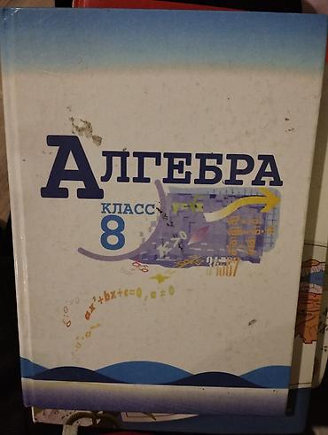 Учебник «Алгебра. 8 класс». - Твердый переплет. - Обложка с