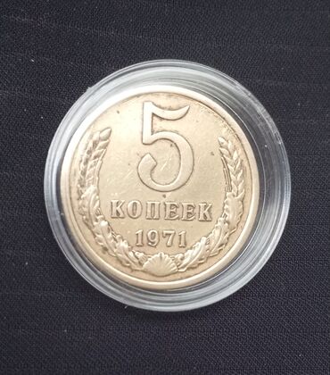 Sikkələr: 5 Qəpik, 1971 il, Latun, Vəziyyəti: Əla