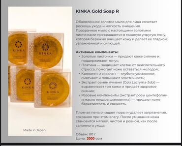 Косметика: KINKA (Made in Japan) — уход с частицами чистого золота 24К. УХОДОВАЯ — 5